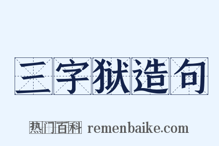 三字狱造句是什么意思的图片